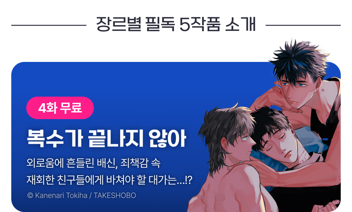 복수가 끝나지 않아