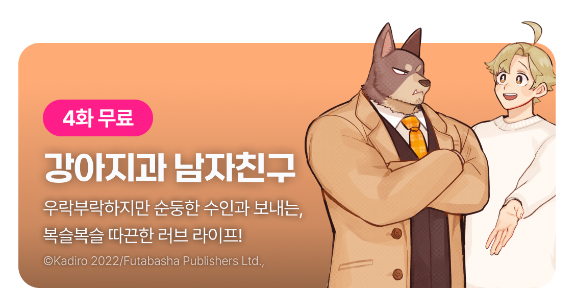 강아지과 남자친구