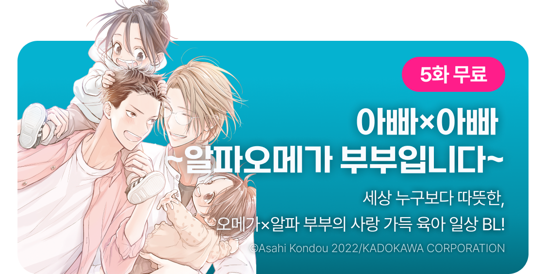 아빠×아빠 ~알파오메가 부부입니다~