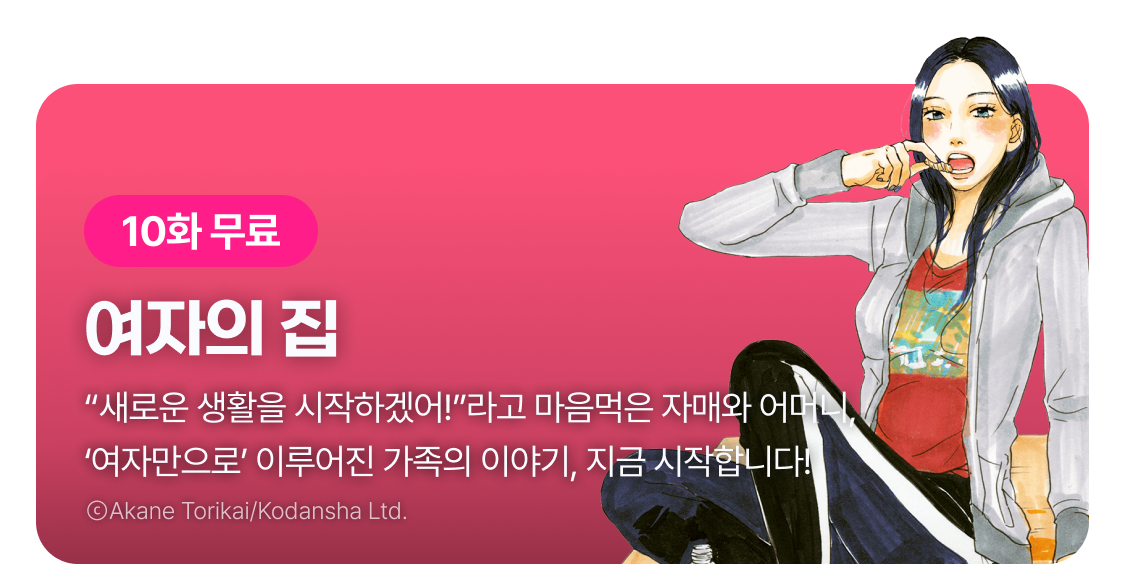 여자의 집