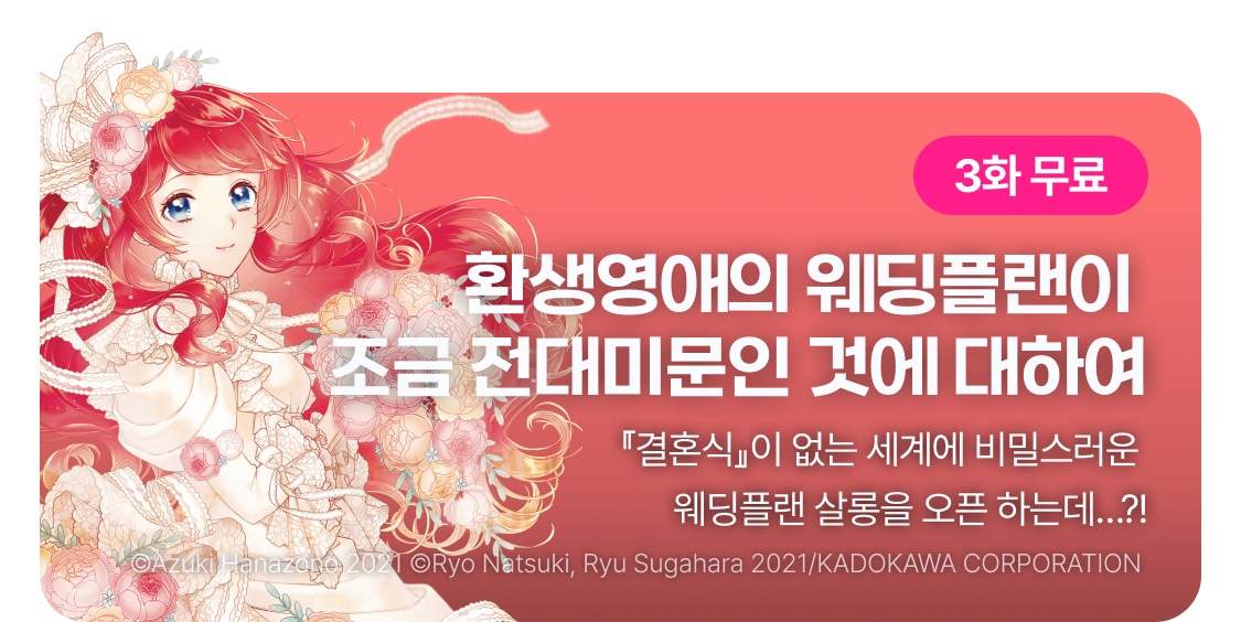 환생영애의 웨딩플랜이 조금 전대미문인 것에 대하여