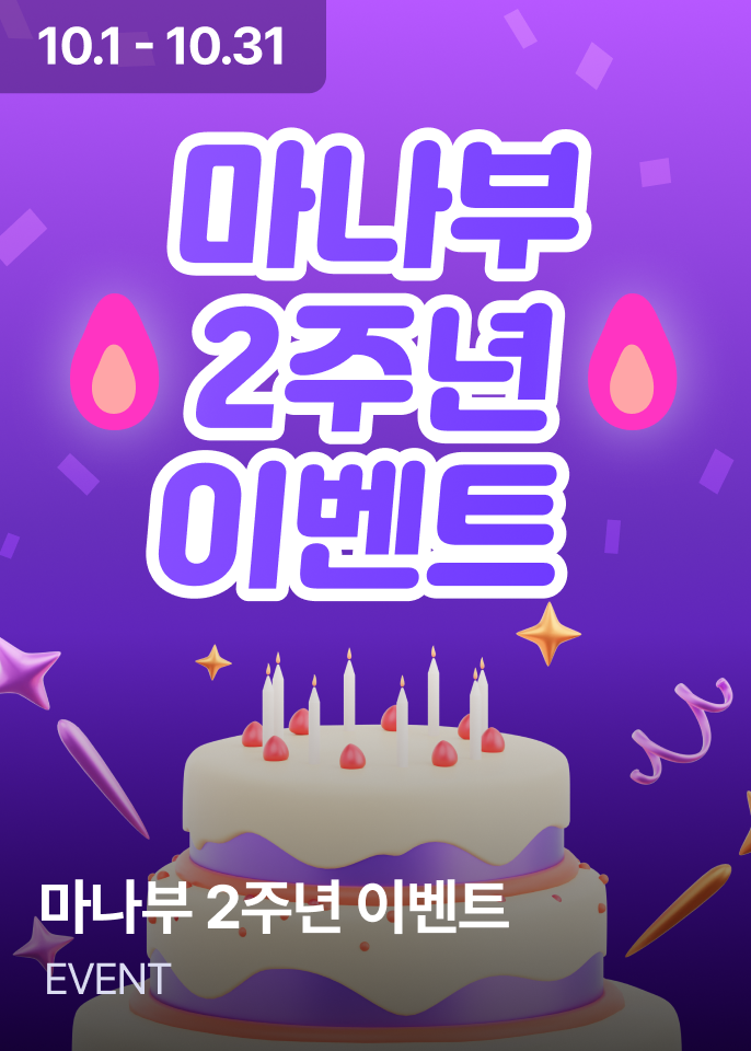 마나부 2주년 이벤트