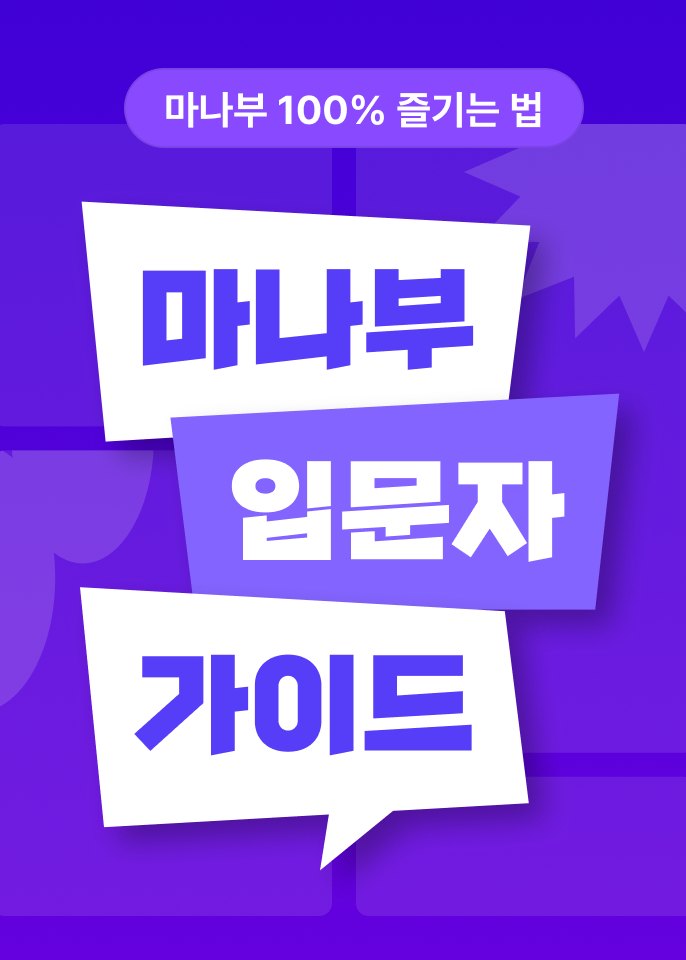 마나부 입문자 가이드