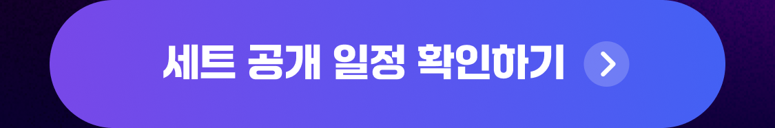 세트 공개 일정 확인하기