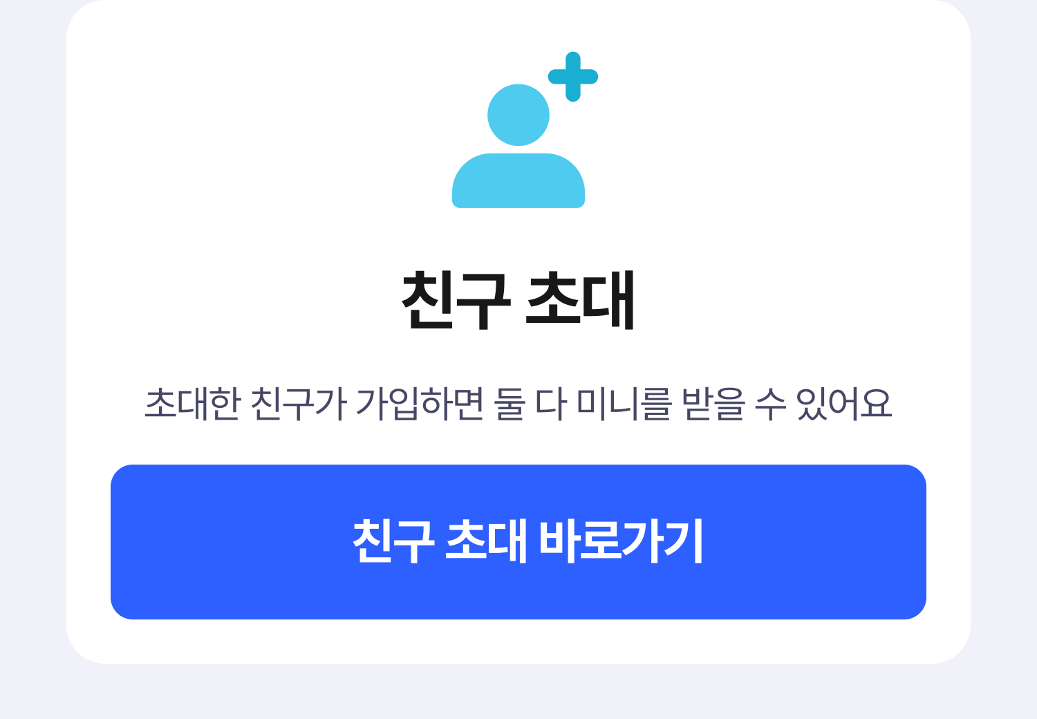 친구 초대