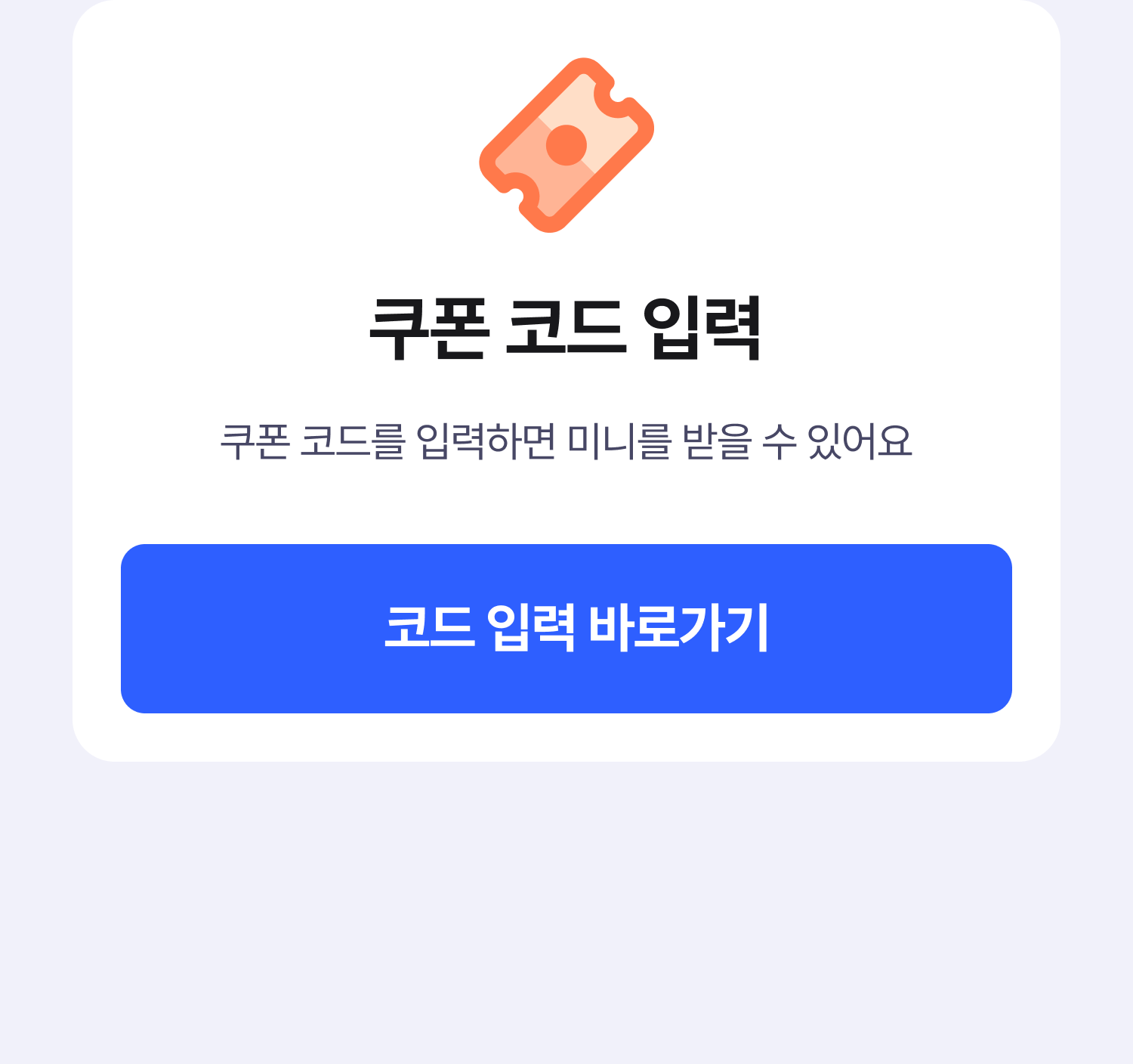 쿠폰입력