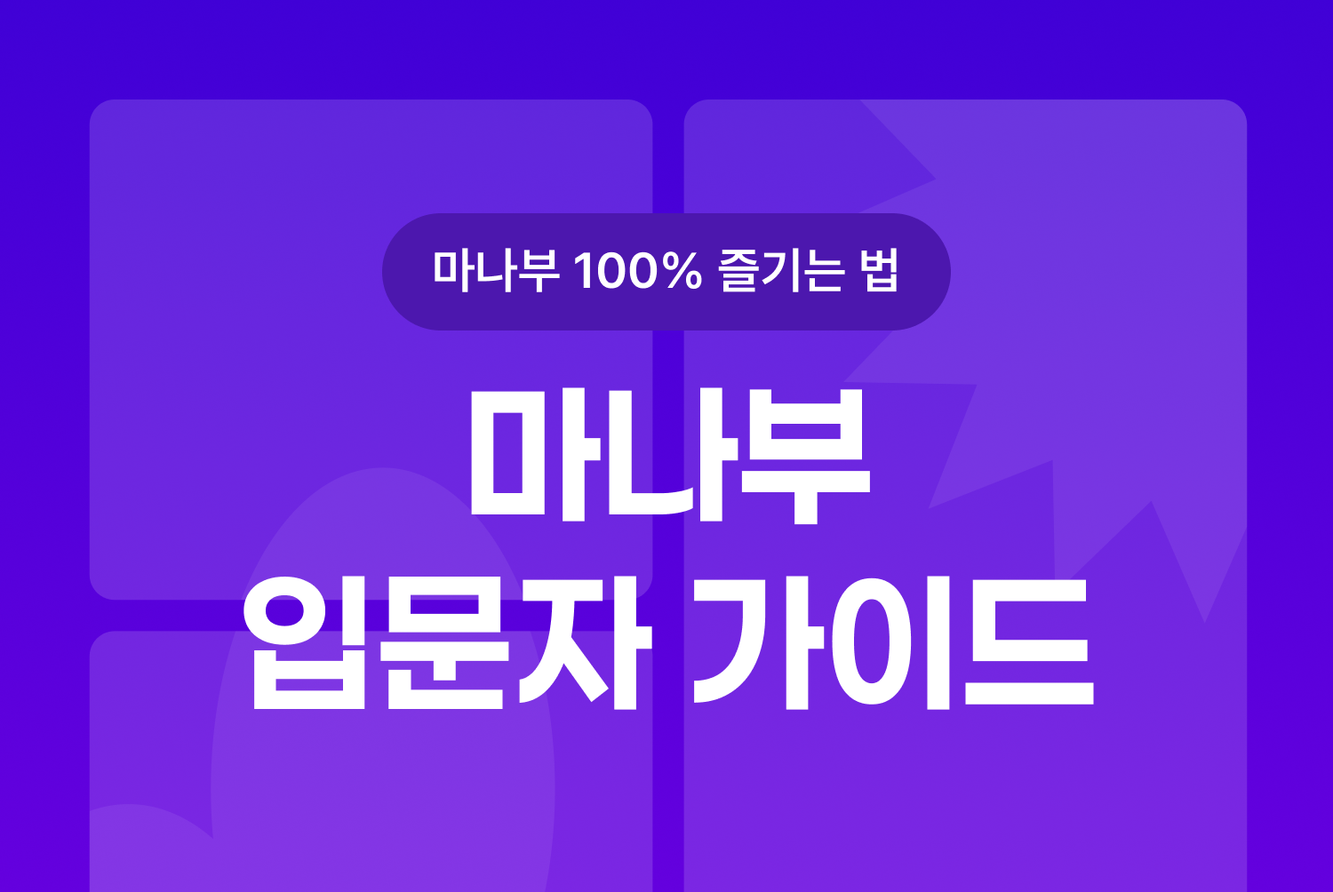 마나부 입문자 가이드