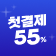 55% 혜택
