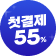 55% 혜택